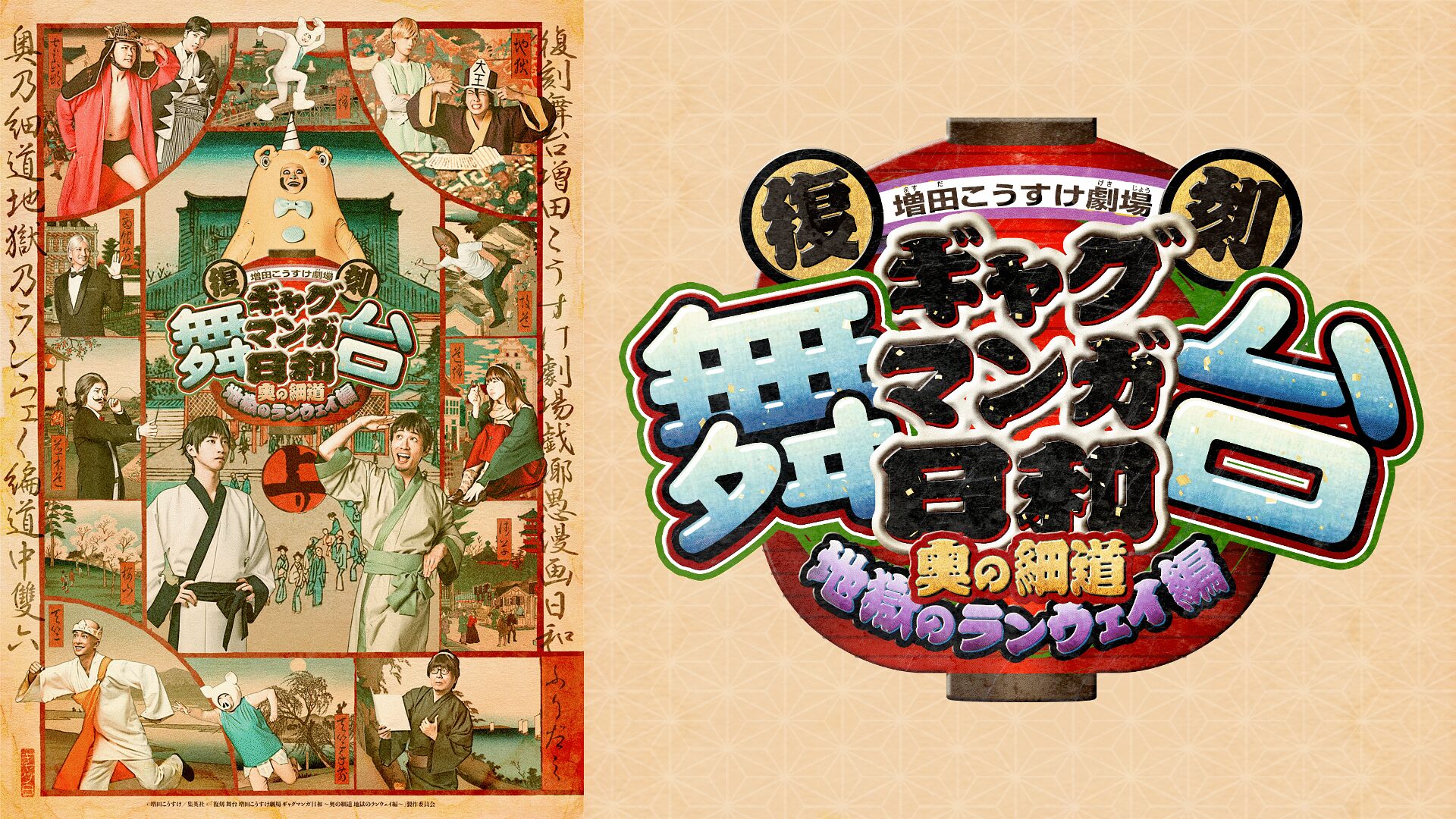 「復刻 舞台 増田こうすけ劇場 ギャグマンガ日和 ～奥の細道 地獄のランウェイ編～」のメインビジュアル