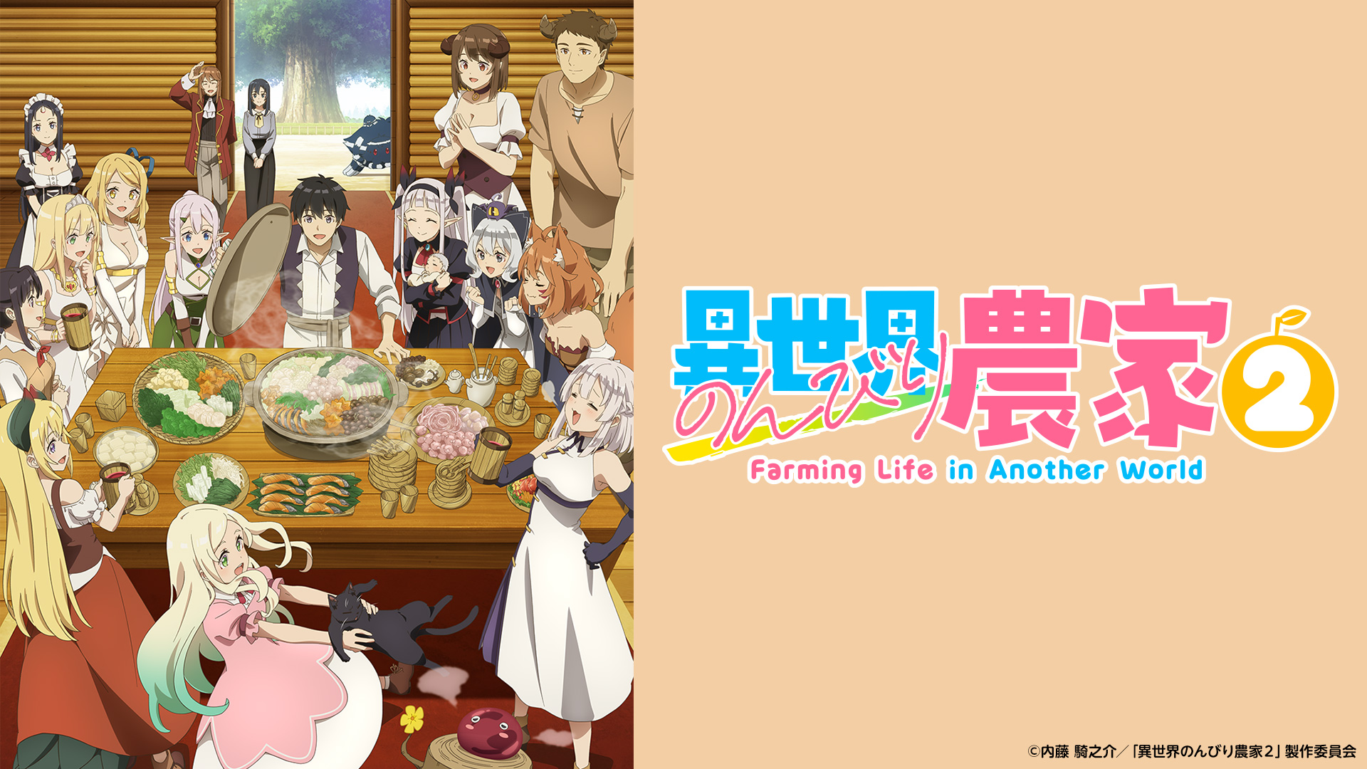 「異世界のんびり農家2」のメインビジュアル