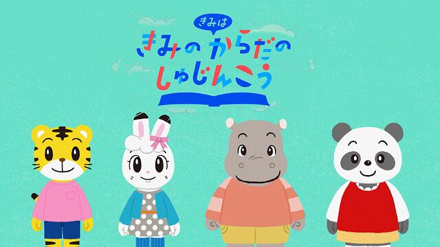 「きみは きみの からだの しゅじんこう」のメインビジュアル