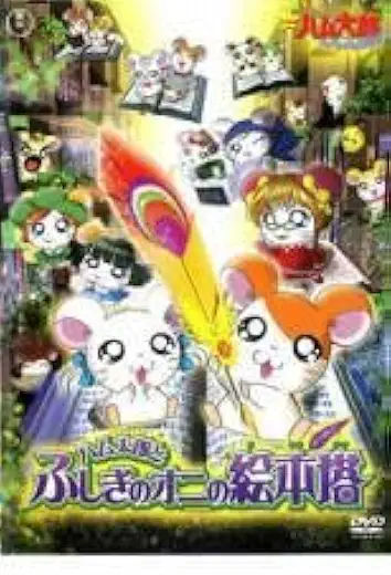 「劇場版とっとこハム太郎 はむはむぱらだいちゅ! ハム太郎とふしぎのオニの絵本塔」のメインビジュアル
