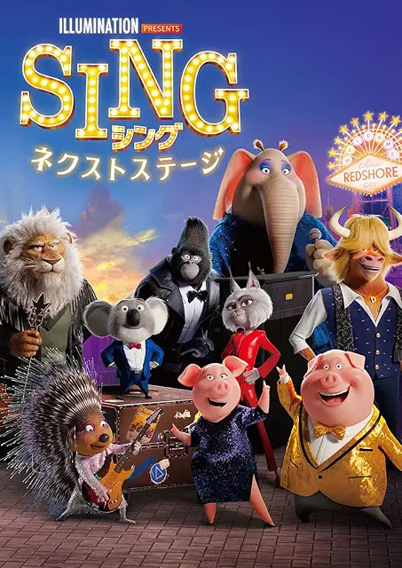 「SING/シング:ネクストステージ」のメインビジュアル
