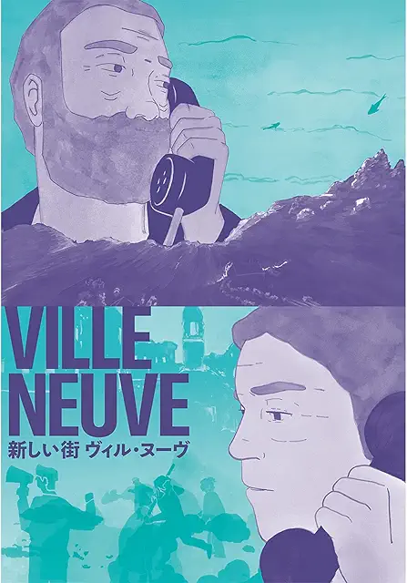 「新しい街 ヴィル・ヌーヴ」のメインビジュアル