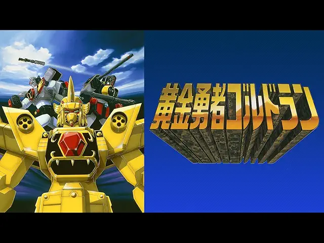 「黄金勇者ゴルドラン」のメインビジュアル