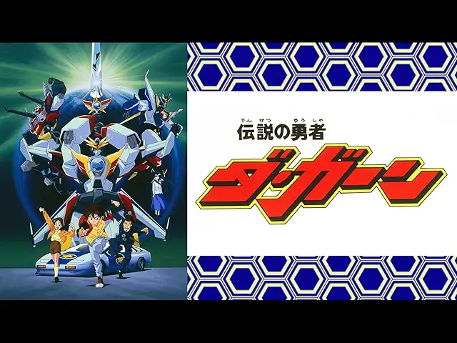「伝説の勇者ダ・ガーン」のメインビジュアル