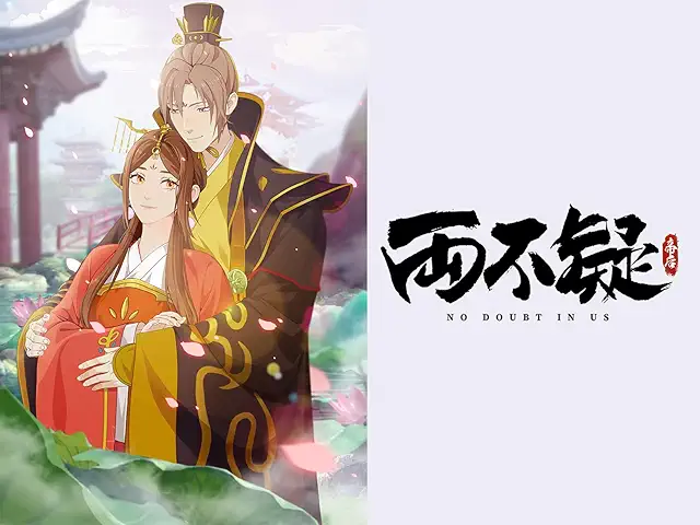 「両不疑」のメインビジュアル