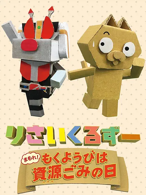 「りさいくるずー まもれ! もくようびは資源ごみの日」のメインビジュアル