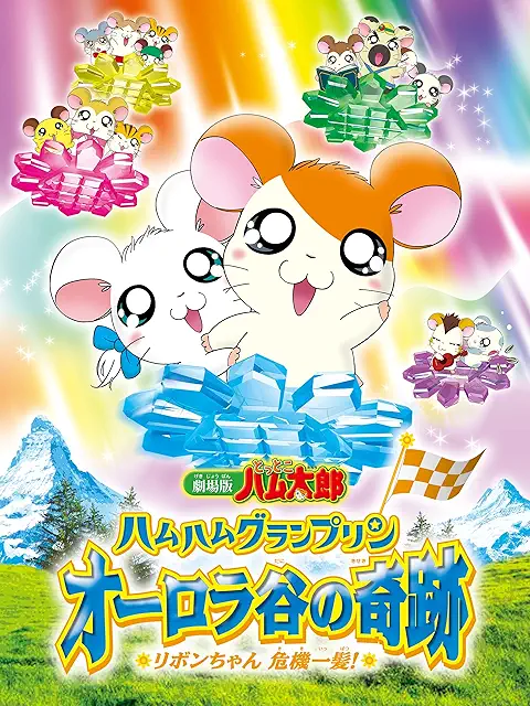 「劇場版とっとこハム太郎 ハムハムグランプリン オーロラ谷の奇跡 ~リボンちゃん危機一髪! ~」のメインビジュアル