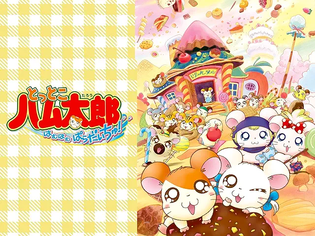 「とっとこハム太郎 とっとこハム太郎 はむはむぱらだいちゅ！ (第2期)」のメインビジュアル