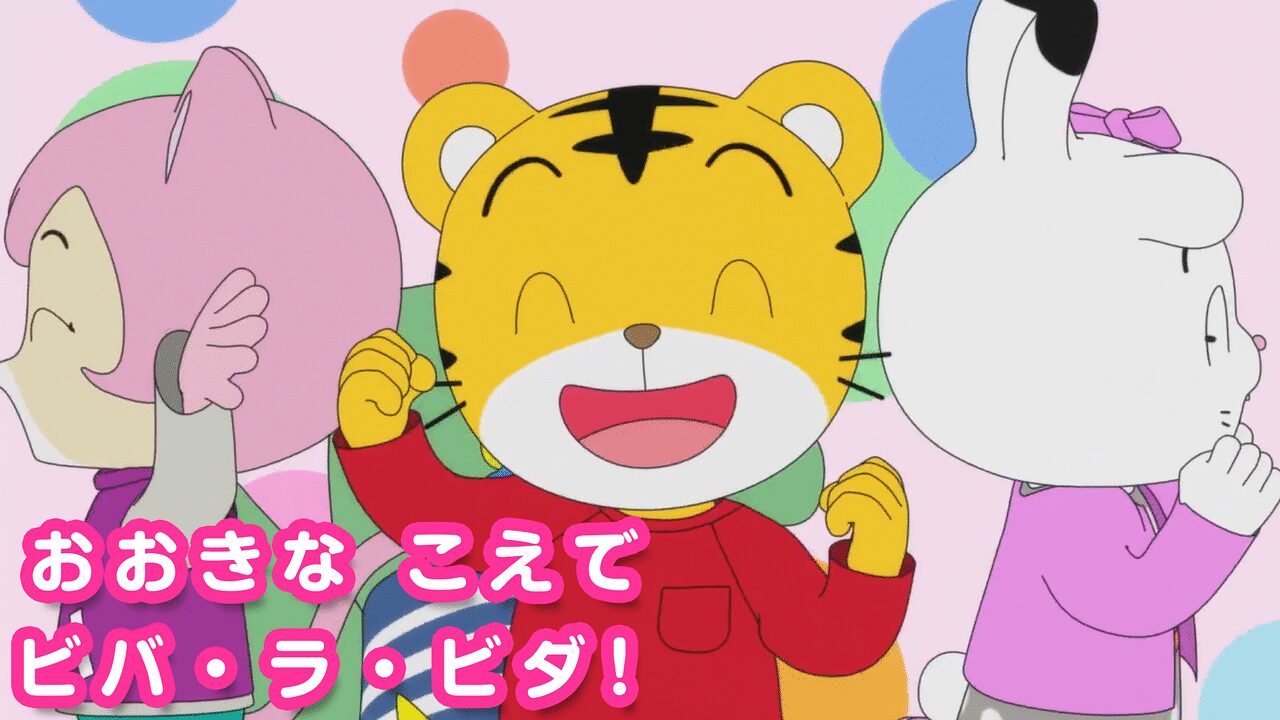 「おおきな　こえで　ビバ・ラ・ビダ！」のメインビジュアル