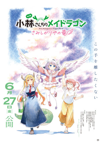 「小林さんちのメイドラゴン さみしがりやの竜」のメインビジュアル